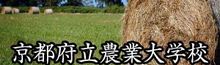 京都府立農業大学校